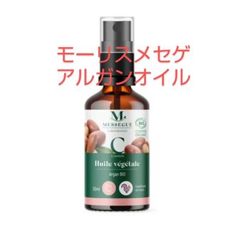 ニューボトル  モーリス メセゲ アルガンオイル 50ml メーカ直送品(フェイスオイル/バーム)