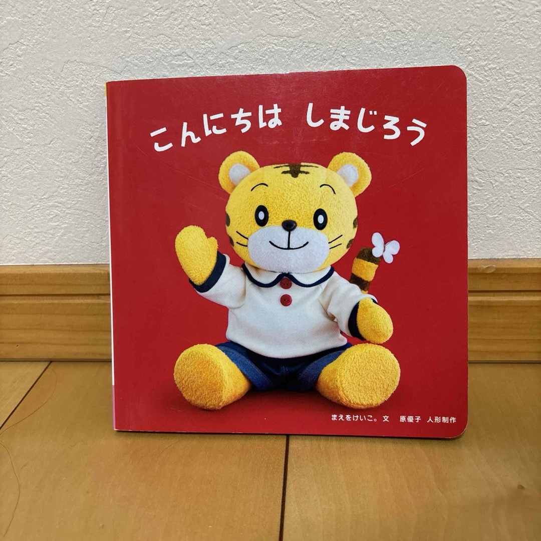 しまじろう　baby 読み聞かせ絵本 エンタメ/ホビーの本(絵本/児童書)の商品写真