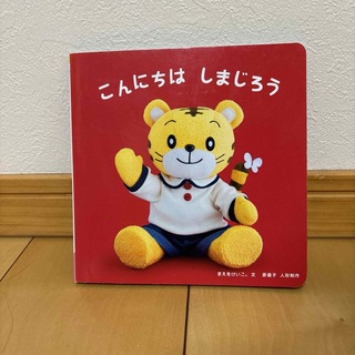 しまじろう　baby 読み聞かせ絵本(絵本/児童書)