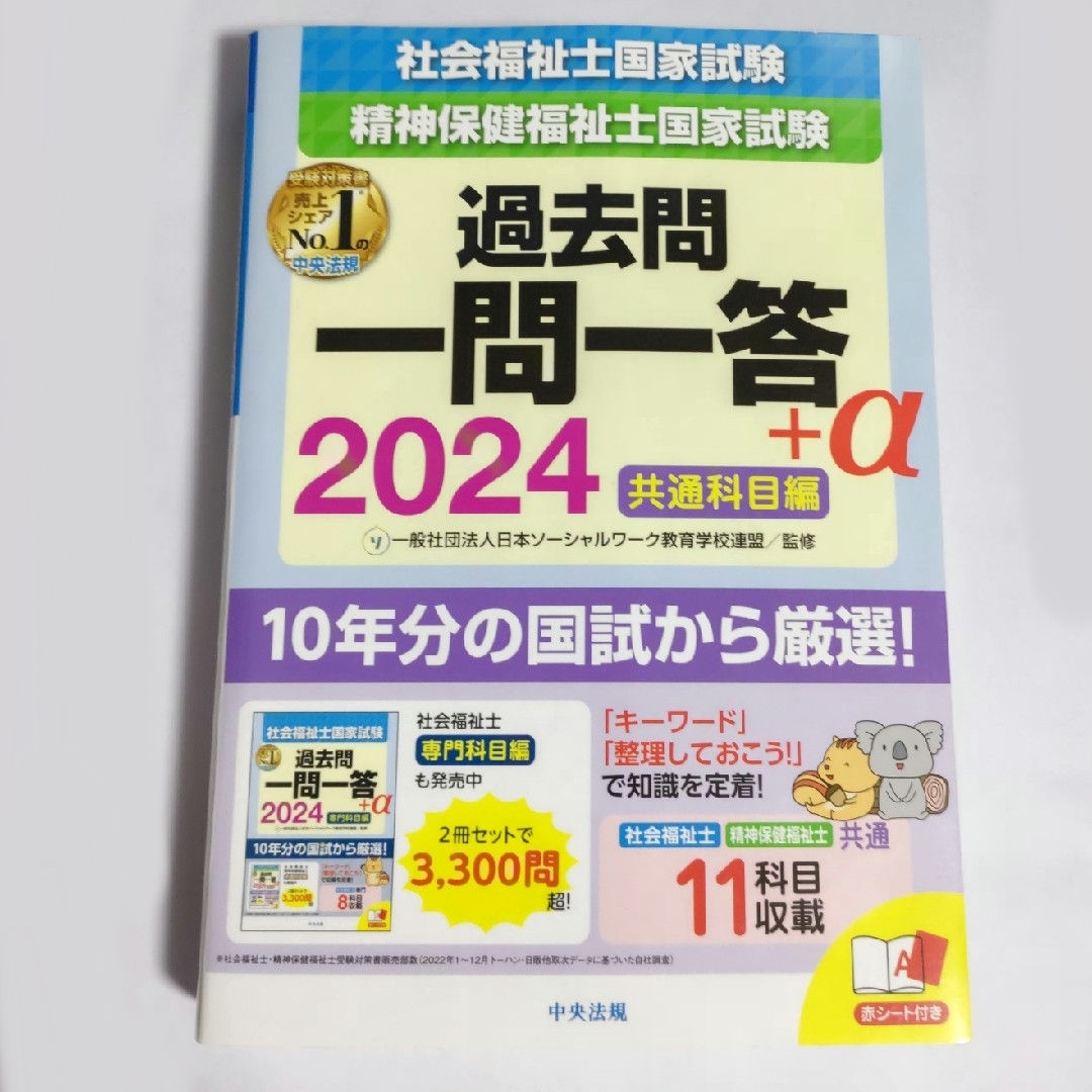 社会福祉士・精神保健福祉士国家試験過去問一問一答＋α共通科目編 エンタメ/ホビーの本(人文/社会)の商品写真