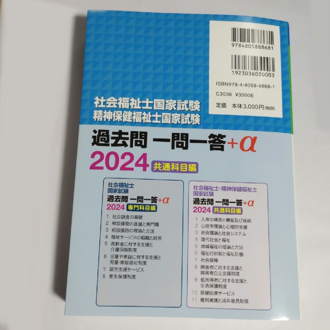 社会福祉士・精神保健福祉士国家試験過去問一問一答＋α共通科目編 エンタメ/ホビーの本(人文/社会)の商品写真