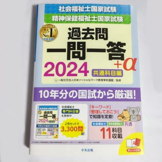 社会福祉士・精神保健福祉士国家試験過去問一問一答＋α共通科目編(人文/社会)