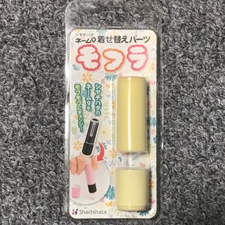 シャチハタ(Shachihata)のシャチハタ ネーム9 着せ替えパーツ モフラ イエロー(印鑑/スタンプ/朱肉)