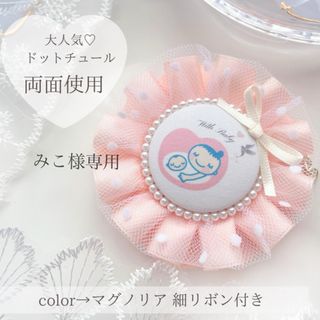 ドットチュール♡ 優しいピンク マタニティロゼット マタニティマーク 両面仕様(マタニティ)