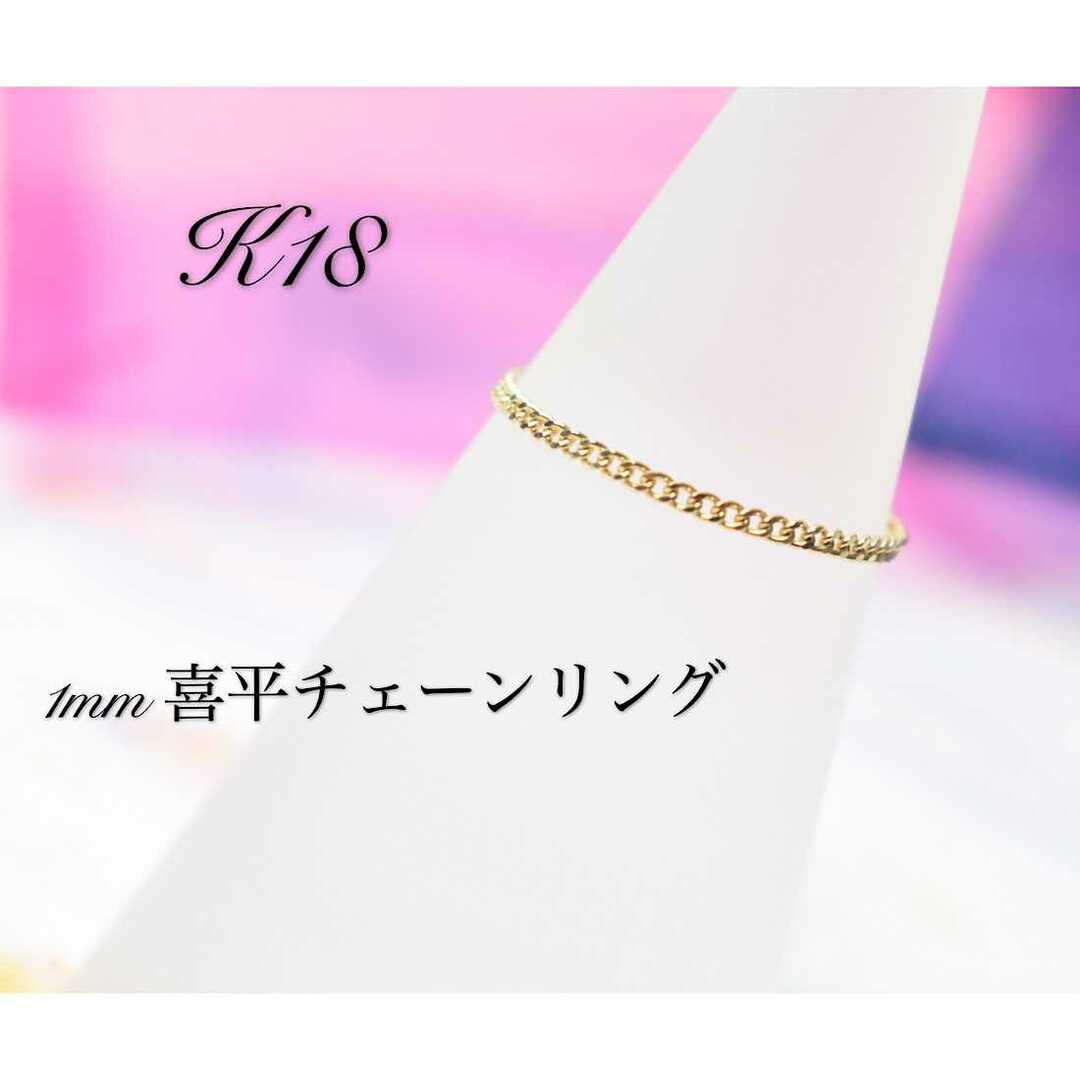 K18 喜平　チェーンリング レディースのアクセサリー(リング(指輪))の商品写真