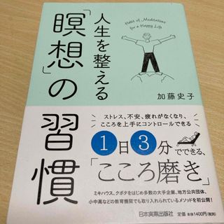 人生を整える「瞑想」の習慣(ビジネス/経済)