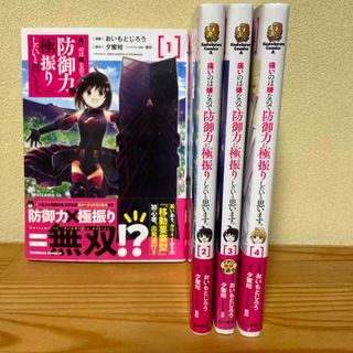 角川書店 - 痛いのは嫌なので防御力に極振りしたいと思います。