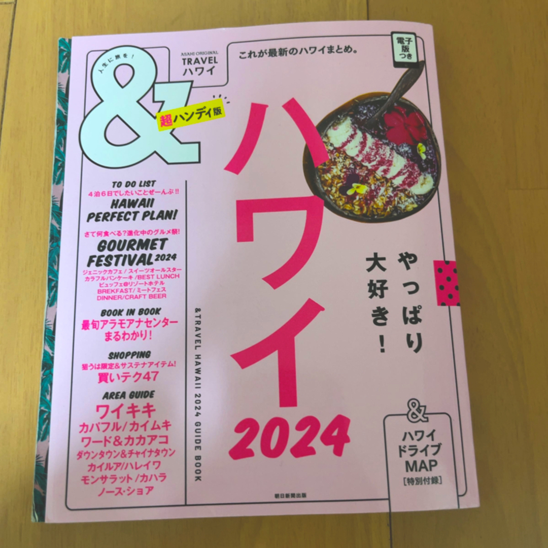 朝日新聞出版(アサヒシンブンシュッパン)の＆ハンディ ハワイ 2024 エンタメ/ホビーの本(地図/旅行ガイド)の商品写真