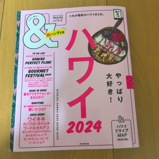 アサヒシンブンシュッパン(朝日新聞出版)の＆ハンディ ハワイ 2024(地図/旅行ガイド)