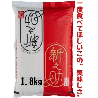 新潟県産新之助極み 白米1.8㎏(令和5年産)(米/穀物)