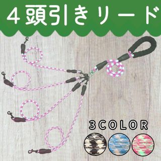 ★ピンク 4頭引きリード ★　ペット　犬　多頭　手持ち　3匹　Pink　　散歩(犬)