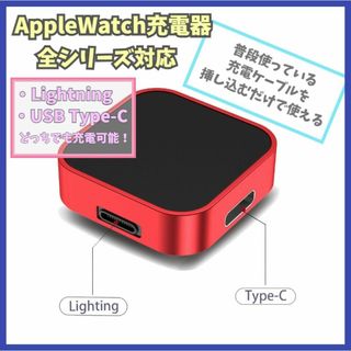 Apple Watch 充電器 2way(ライトニング、USB-C) f1t(その他)