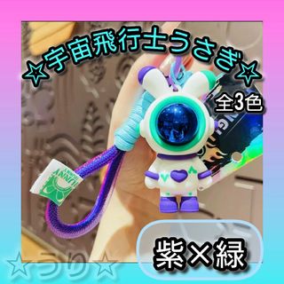 宇宙服　うさぎ　チャーム　キーホルダー 緑　紫 バッグチャーム かわいい 韓国(バッグチャーム)