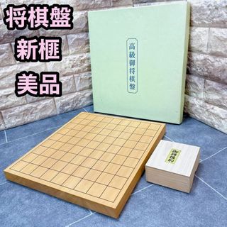 【美品】高級将棋盤　新榧　卓上　将棋　10号　将棋セット(囲碁/将棋)