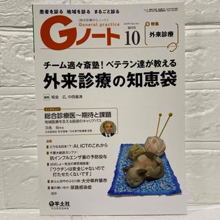 総合医療 Gノート 2019年10月号 外来診察 地域医療 医学専門誌 医師会(健康/医学)