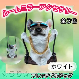 車 犬 インテリア カーアクセサリー  パグ ブルドッグ  吊り下げ  大人気(車内アクセサリ)