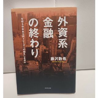 外資系金融の終わり = THE END OF AN ERA FOR BIG G…(ビジネス/経済)