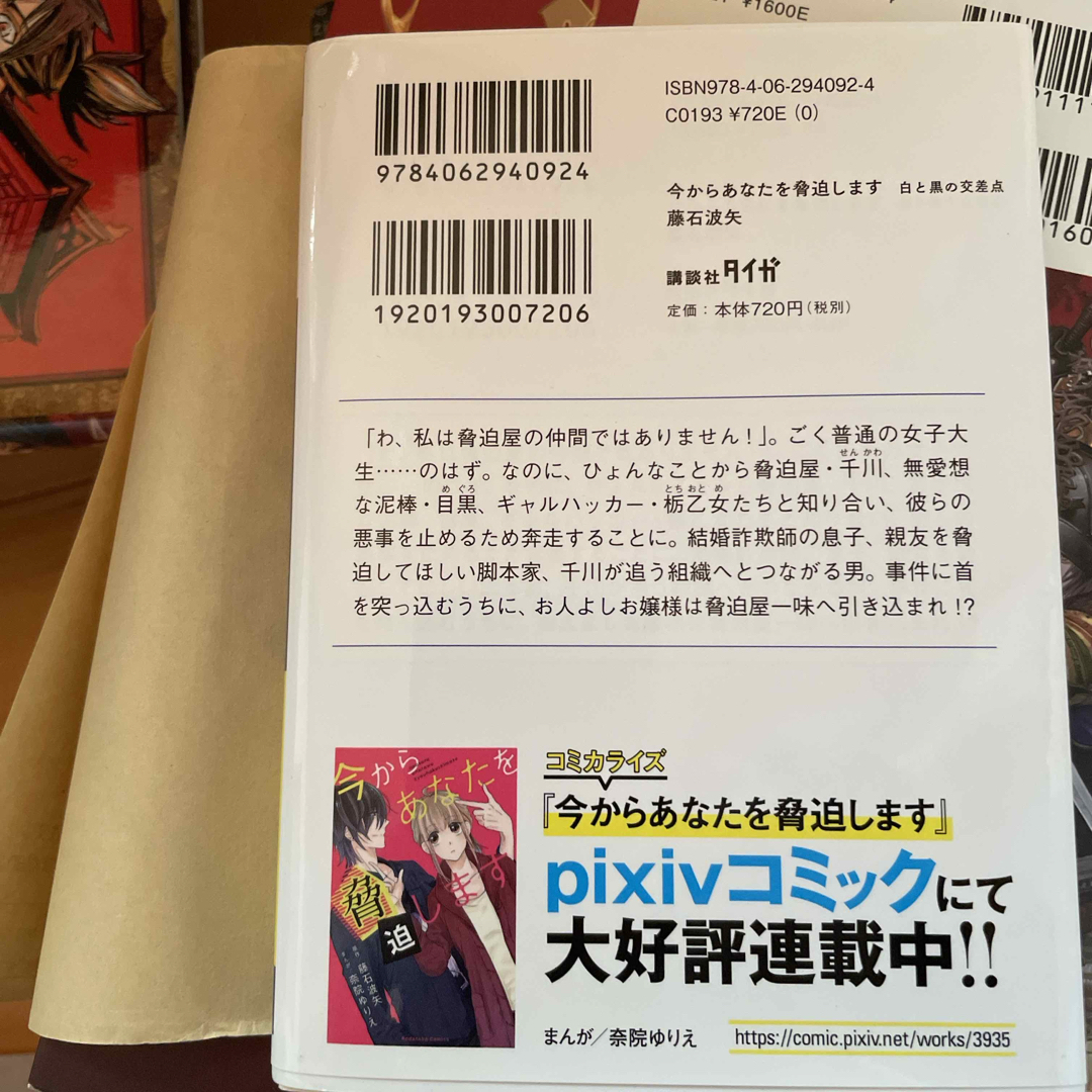 講談社(コウダンシャ)の今からあなたを脅迫します エンタメ/ホビーの本(その他)の商品写真