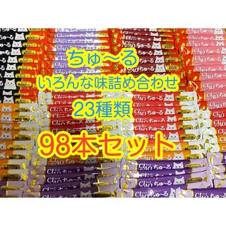 ちゅ〜る　猫用　詰め合わせ　23種類 98本セット(ペットフード)