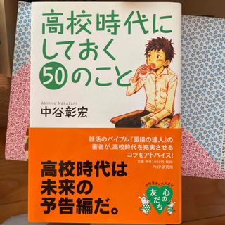 高校時代にしておく５０のこと(その他)