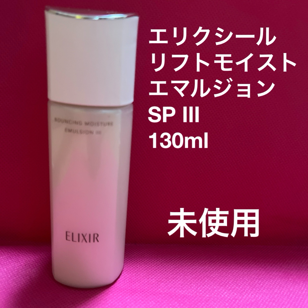 ELIXIR(エリクシール)のエリクシール　リフトモイスト　エマルジョン　SP Ⅲ コスメ/美容のスキンケア/基礎化粧品(乳液/ミルク)の商品写真