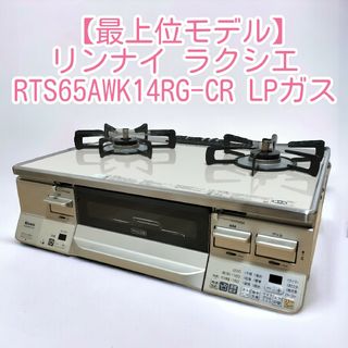 【最上位モデル】リンナイ ラクシエRTS65AWK14RG-CR LPガス(ガスレンジ)