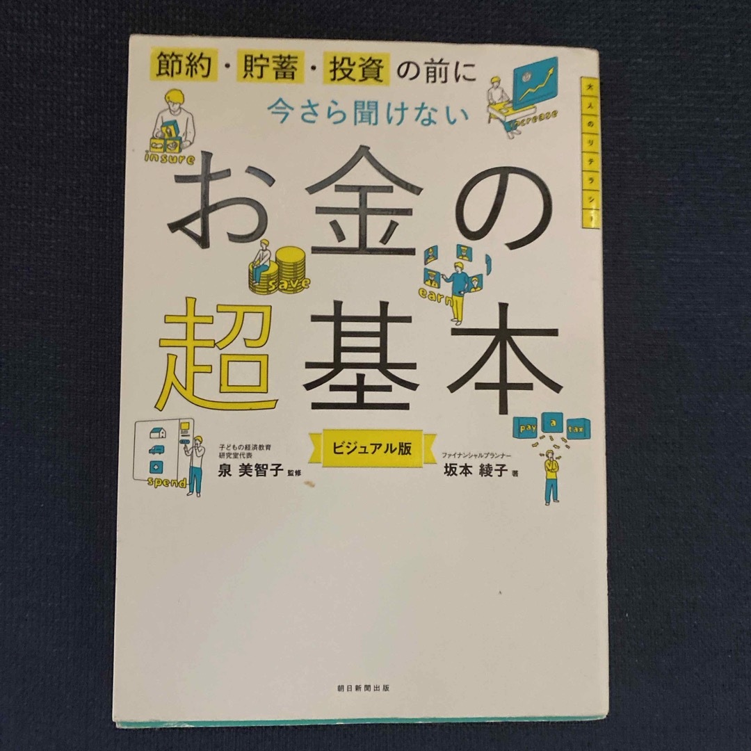 朝日新聞出版(アサヒシンブンシュッパン)の今さら聞けないお金の超基本 エンタメ/ホビーの本(ビジネス/経済)の商品写真