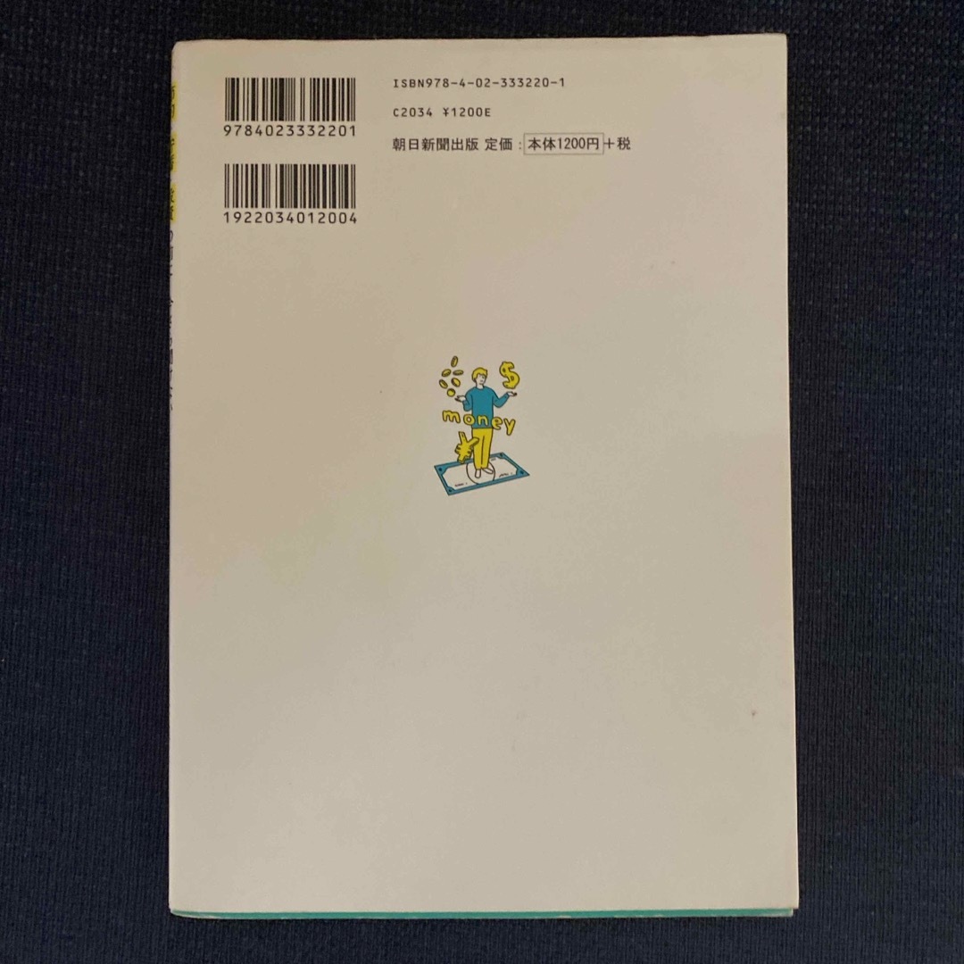 朝日新聞出版(アサヒシンブンシュッパン)の今さら聞けないお金の超基本 エンタメ/ホビーの本(ビジネス/経済)の商品写真