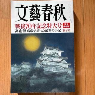 文藝春秋 2015年 01月号 [雑誌](ビジネス/経済/投資)