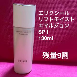 エリクシール(ELIXIR)のエリクシール　リフトモイスト　エマルジョン　SP Ⅰ(乳液/ミルク)