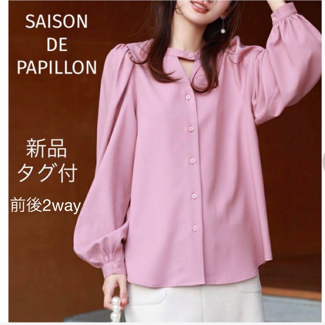 SAISON DE PAPILLON(セゾンドパピヨン)の新品タグ付！SAISON DE PAPILLON 長袖 2way ブラウス。M レディースのトップス(シャツ/ブラウス(長袖/七分))の商品写真