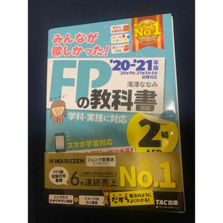 TAC出版 - 「みんなが欲しかった!FPの教科書2級・AFP ’20-’21年版」 滝澤ななみ