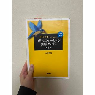 ＰＴ・ＯＴのためのこれで安心コミュニケ－ション実践ガイド(健康/医学)