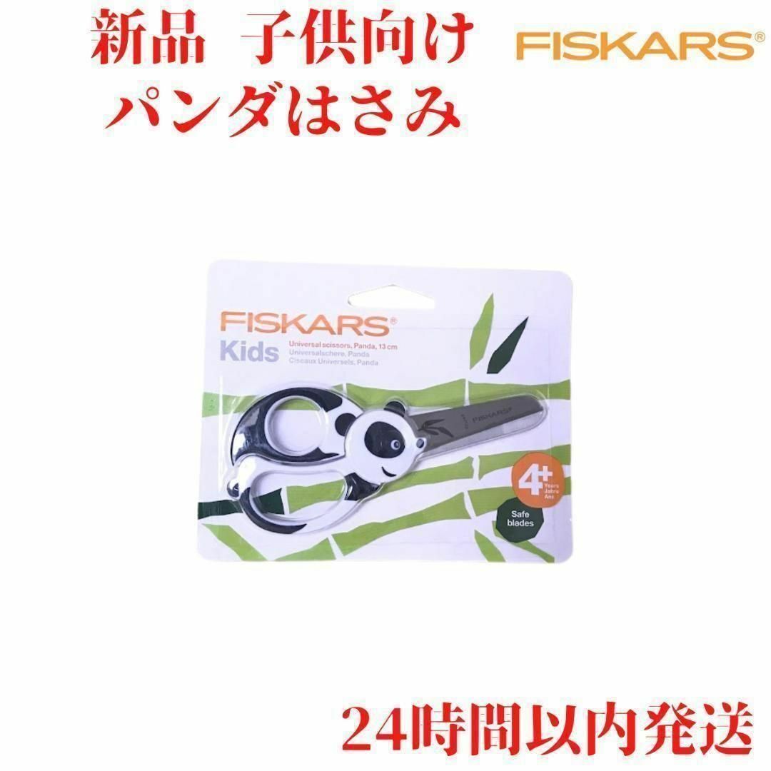 Fiskars キッズ パンダ はさみ 13cm インテリア/住まい/日用品の文房具(はさみ/カッター)の商品写真