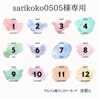 sarikoko0505様専用　アルバス風マンスリーカード(アルバム)