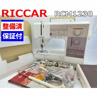 【中古・整備品】リッカー　CPUミシン　RCM1230