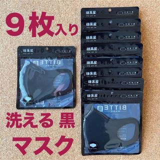 【新品未使用】洗える マスク [９枚セット ] 黒・ブラック　大人用(日用品/生活雑貨)