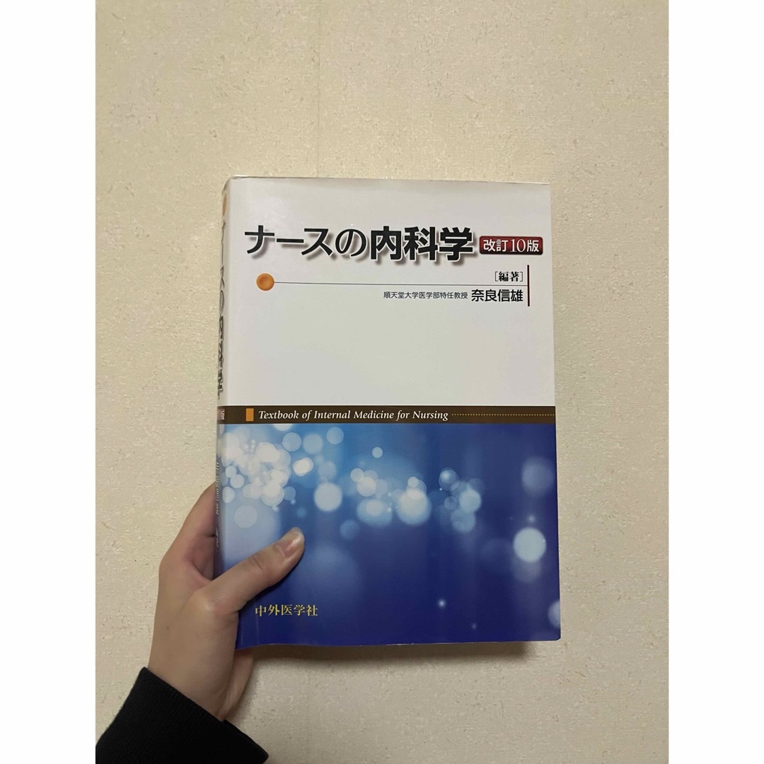 ナースの内科学 エンタメ/ホビーの本(健康/医学)の商品写真