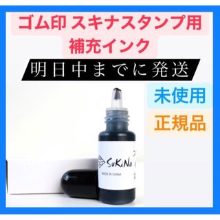 ゴム印 スキナスタンプ用 補充インク 10cc ハンコヤストア 印鑑セット(印鑑/スタンプ/朱肉)