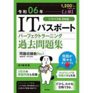 【古本/書込み有り】ITパスポートパーフェクトラーニング過去問題集令和06年上期(コンピュータ/IT)