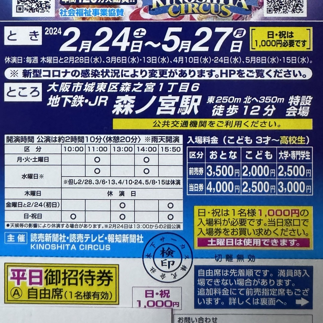 木下大サーカス大阪　３枚　平日自由席招待券　土曜日も差額なし チケットの演劇/芸能(サーカス)の商品写真