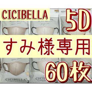 すみ様専用　CICIBELLA シシベラ 5D マスク 60枚(日用品/生活雑貨)