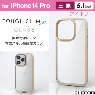 エレコム(ELECOM)のiPhone14Pro 耐衝撃 背面クリアケース 高硬度9Hガラス【アイボリー】(iPhoneケース)