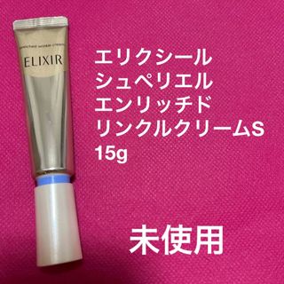 エリクシールシュペリエル(ELIXIR SUPERIEUR（SHISEIDO）)のエリクシール　シュペリエル　エンリッチド　リンクルクリームS(フェイスクリーム)