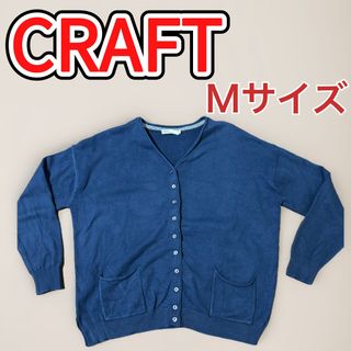 クラフトスタンダードブティック(CRAFT STANDARD BOUTIQUE)のクラフトスタンダードブティック　カーディガン　Ｍ　レディース　ネイビー(カーディガン)