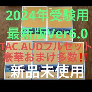 タックシュッパン(TAC出版)のUSCPA★最新2024年版★TAC AUDフルセット新品未使用　米国公認会計士(資格/検定)