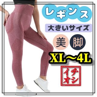 レギンス スパッツ 大きいサイズ ピンク XL 3L 4Lヨガ フィットネス(レギンス/スパッツ)