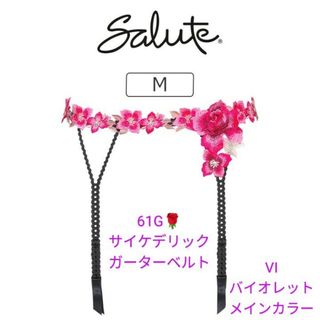 Wacoal - salute サルート 61G サイケデリック ガーターベルト VI 一番人気色