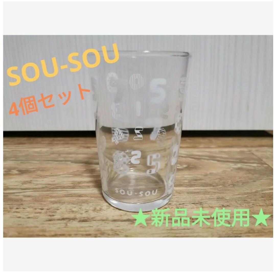 SOU・SOU(ソウソウ)の★新品未使用★  SOU-SOU(ソウソウ) ノベルティ グラス4個セット インテリア/住まい/日用品のキッチン/食器(グラス/カップ)の商品写真