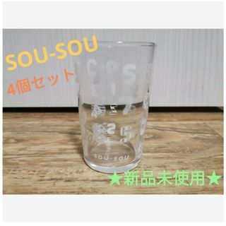 ソウソウ(SOU・SOU)の★新品未使用★  SOU-SOU(ソウソウ) ノベルティ グラス4個セット(グラス/カップ)